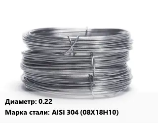 Проволока нержавеющая 0.22 Сталь: AISI 304 (08Х18Н10)